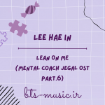 دانلود آهنگ Lean On Me (Mental Coach Jegal OST Part.6) Lee Hae In
